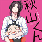 秋山くん