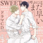 SWEETと呼ぶにはまだ早い