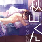 秋山くん second