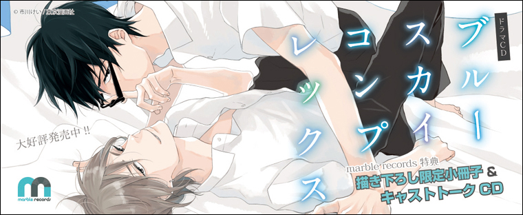 ブルースカイコンプレックス