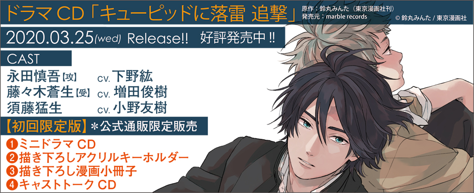 キューピッドに落雷 追撃_初回限定版