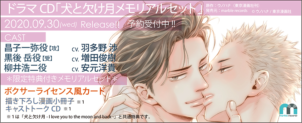 犬と欠け月『メモリアルセット』