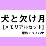 犬と欠け月『メモリアルセット』