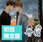 ブルースカイコンプレックス fifth_初回限定版