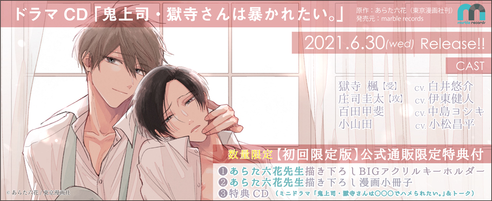 鬼上司・獄寺さんは暴かれたい。_初回限定版