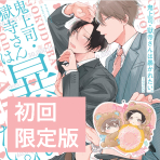 鬼上司・獄寺さんは暴かれたい。_初回限定版