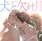 犬と欠け月 -I love you to the moon and back-